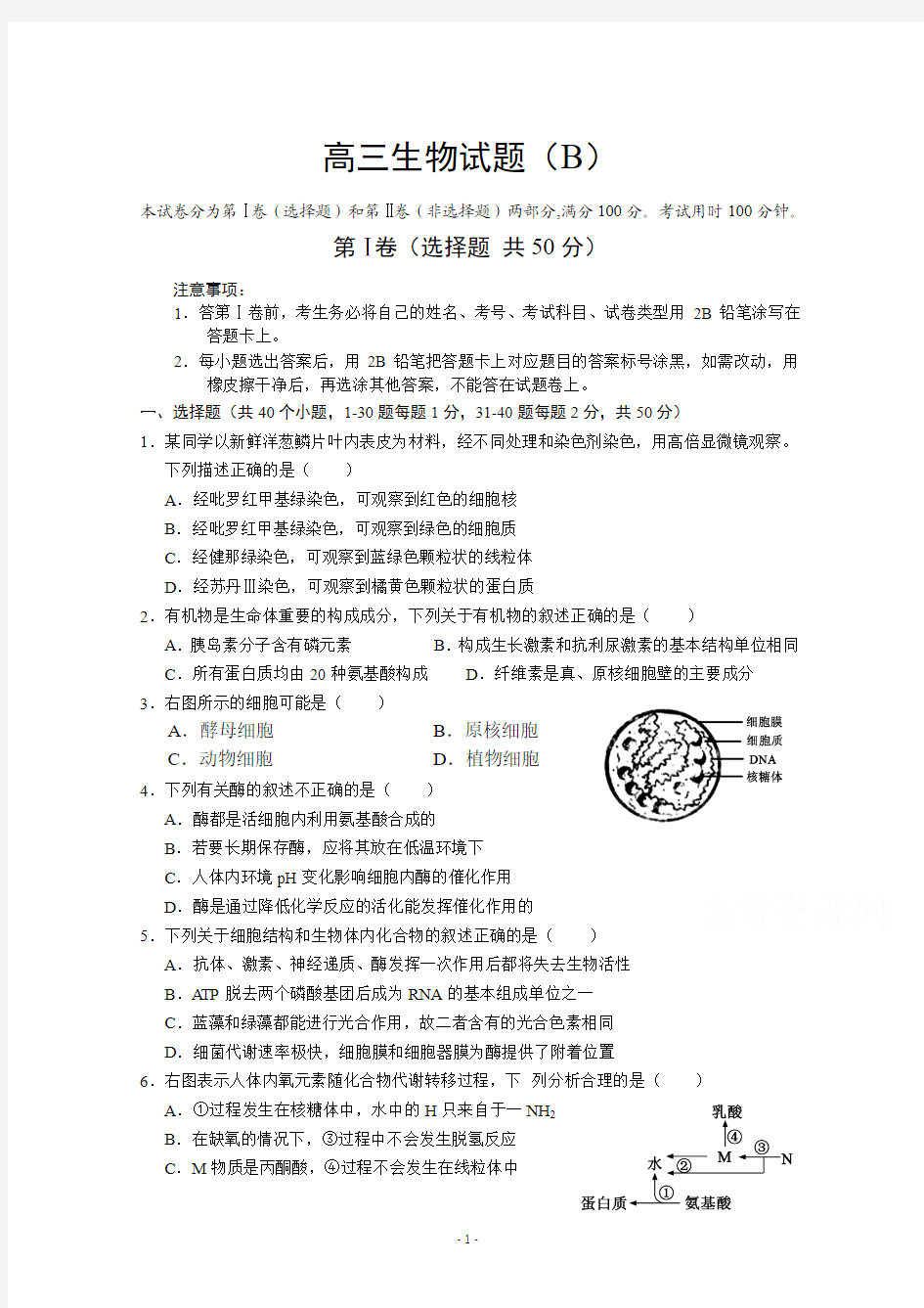 山东省菏泽市2015届高三上学期期末考试生物试卷(B)word版含答案