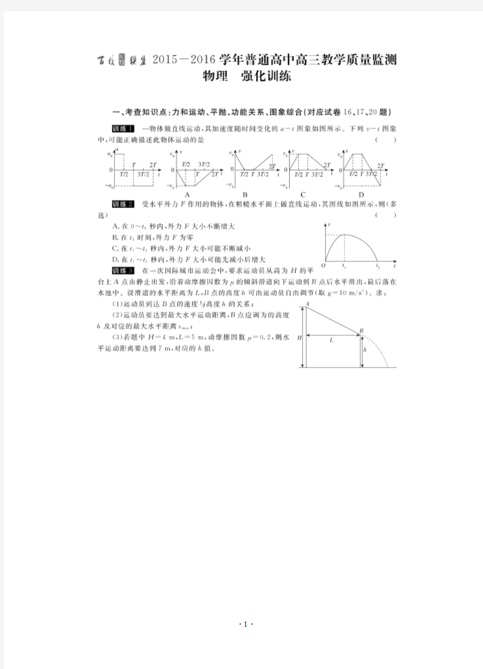 河南省百校联盟2016届高三1月教学质量监测强化训练(扫描版)物理