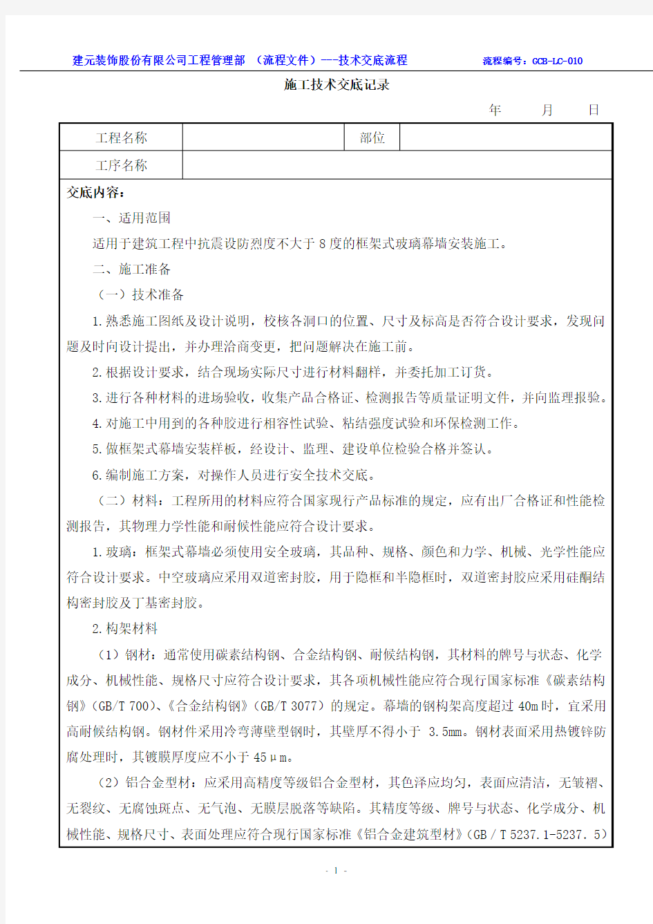 框架式玻璃幕墙安装施工技术交底