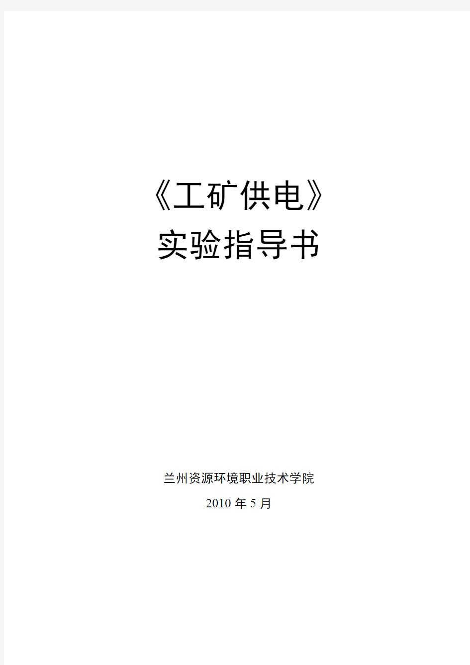 工矿供电实验指导实验一、实训台电气主接线模拟图的认知	2