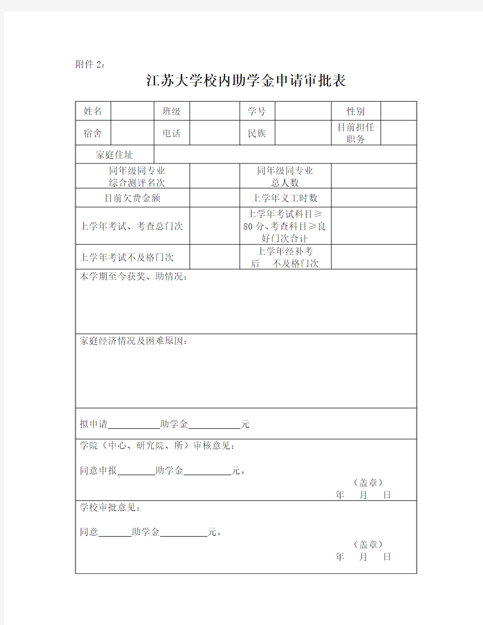 江苏大学校内助学金申请审批表