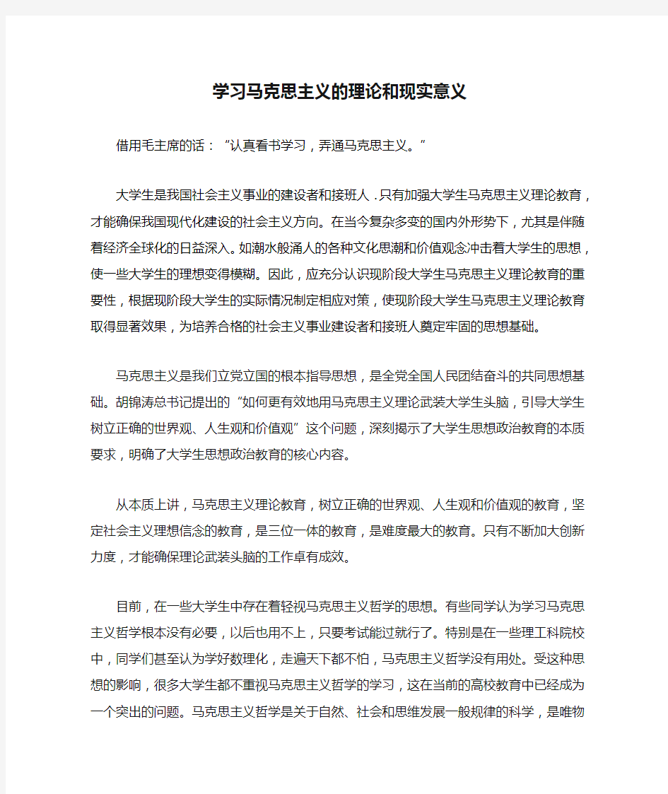 学习马克思主义的理论和现实意义