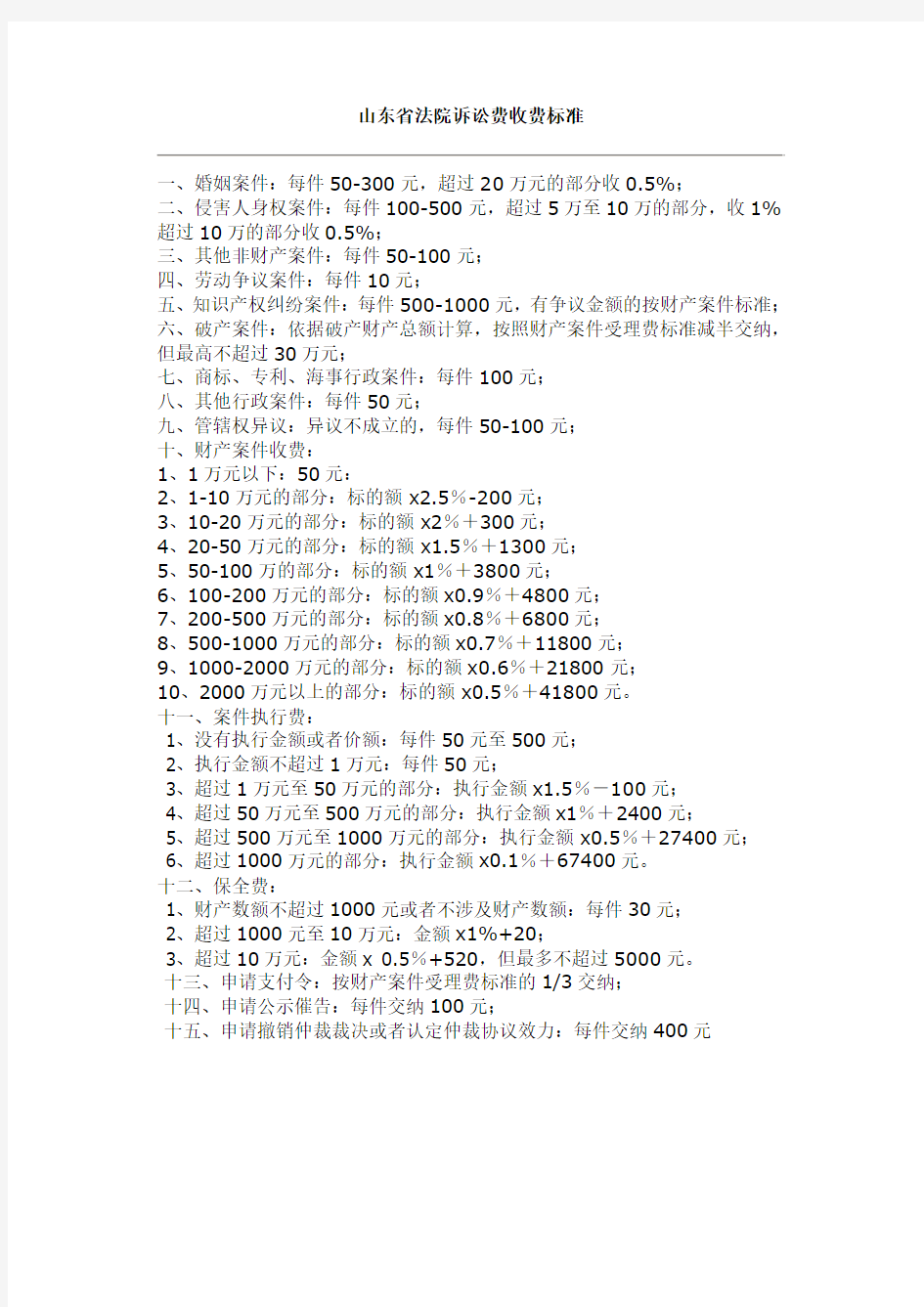 山东省法院诉讼费收费标准