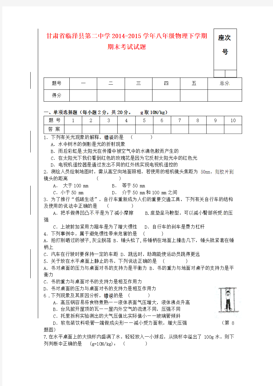 甘肃省临泽县第二中学2014-2015学年八年级物理下学期期末考试试题