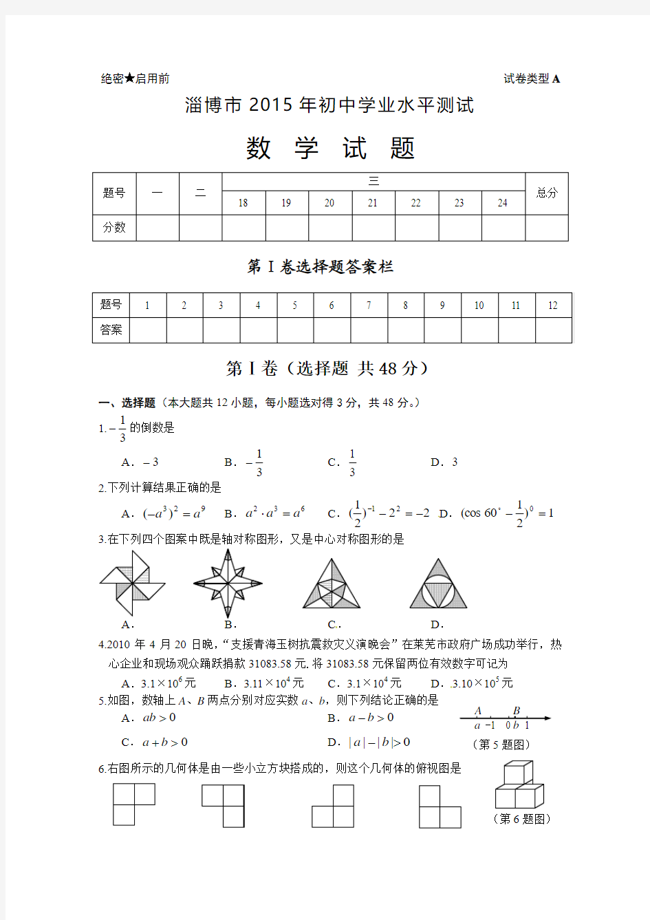 山东省淄博市2015年中考数学试题(word版)