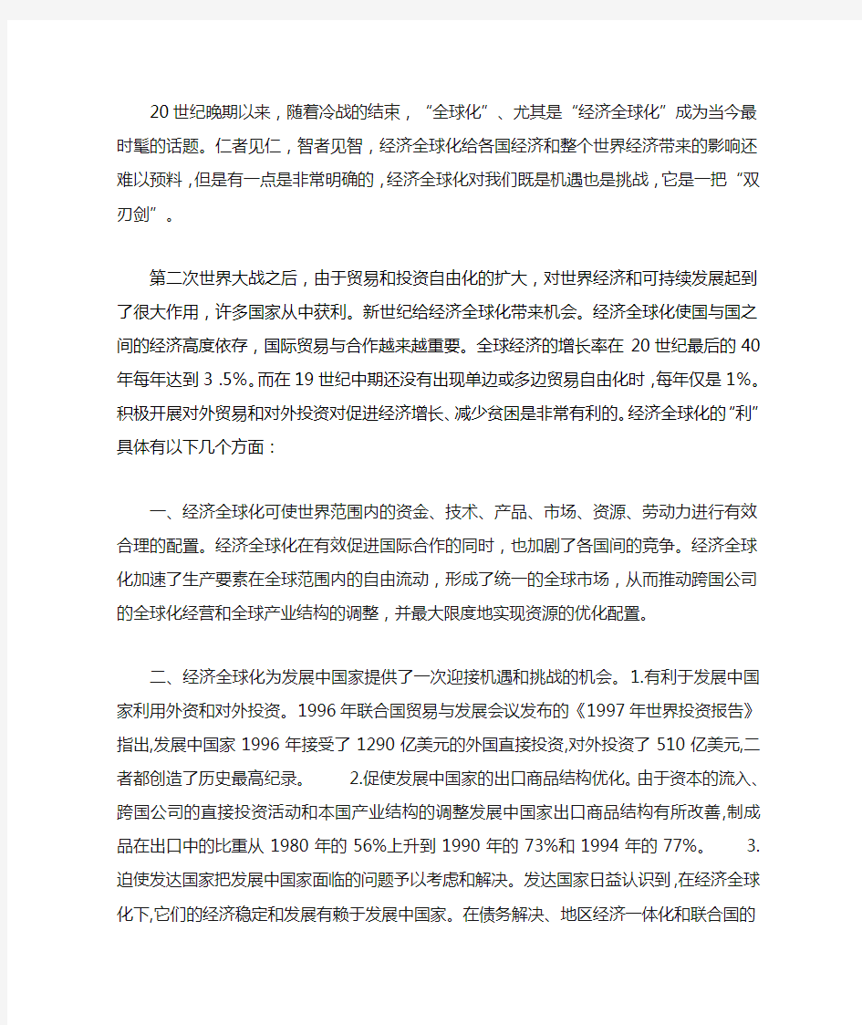 经济全球化利弊分析(之我见)