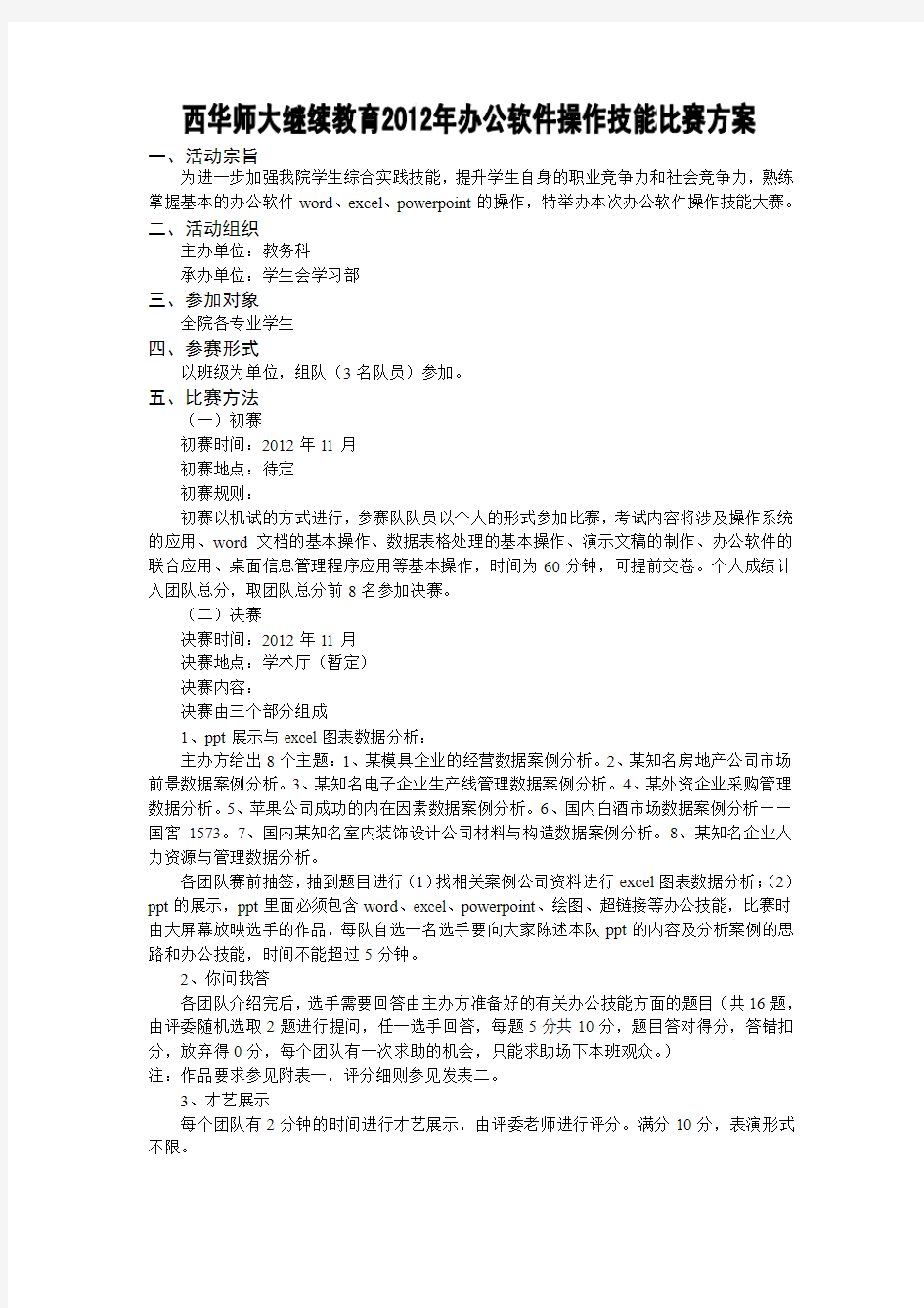 办公软件操作技能比赛方案