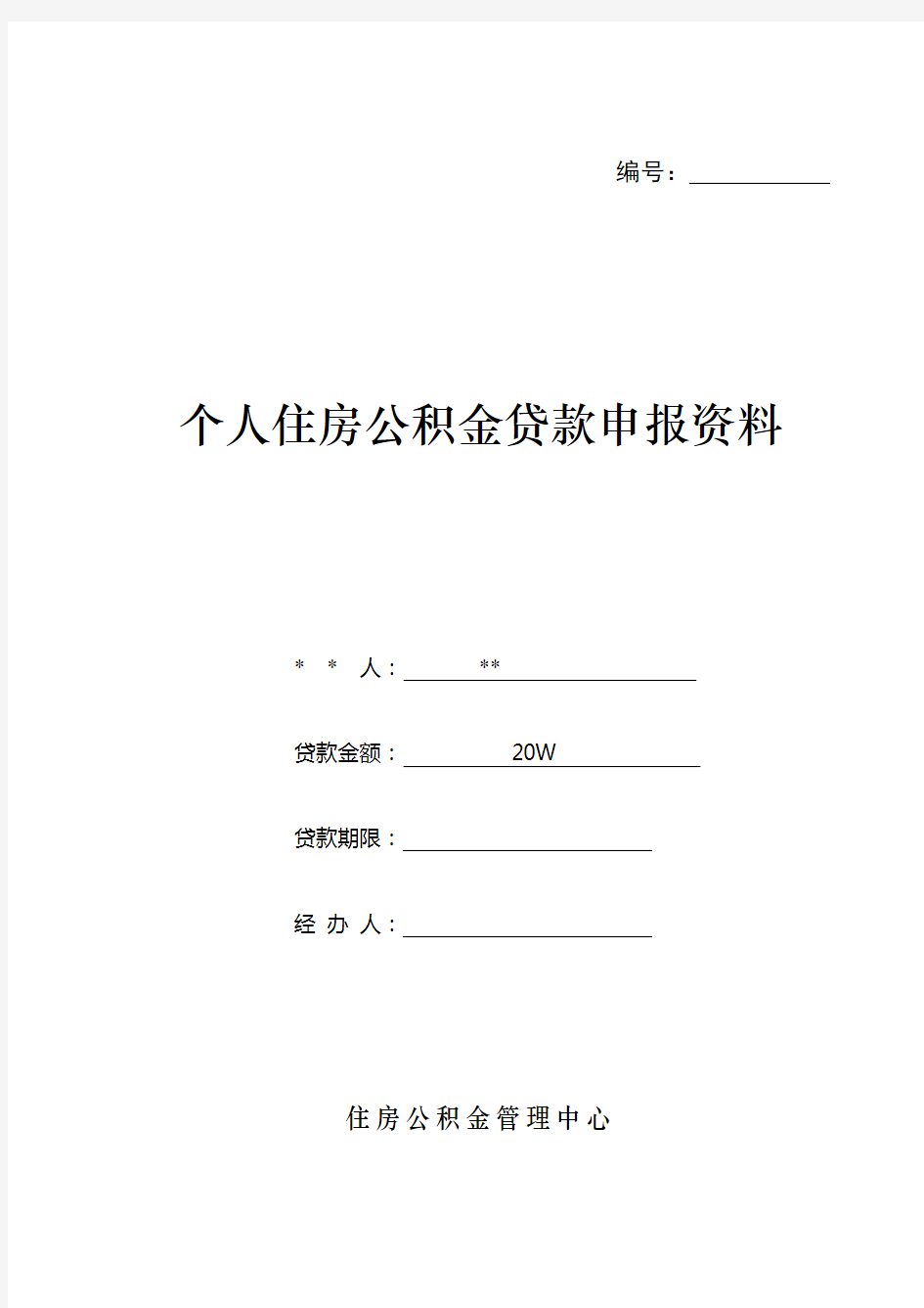 个人住房公积金贷款申请表(最新版)