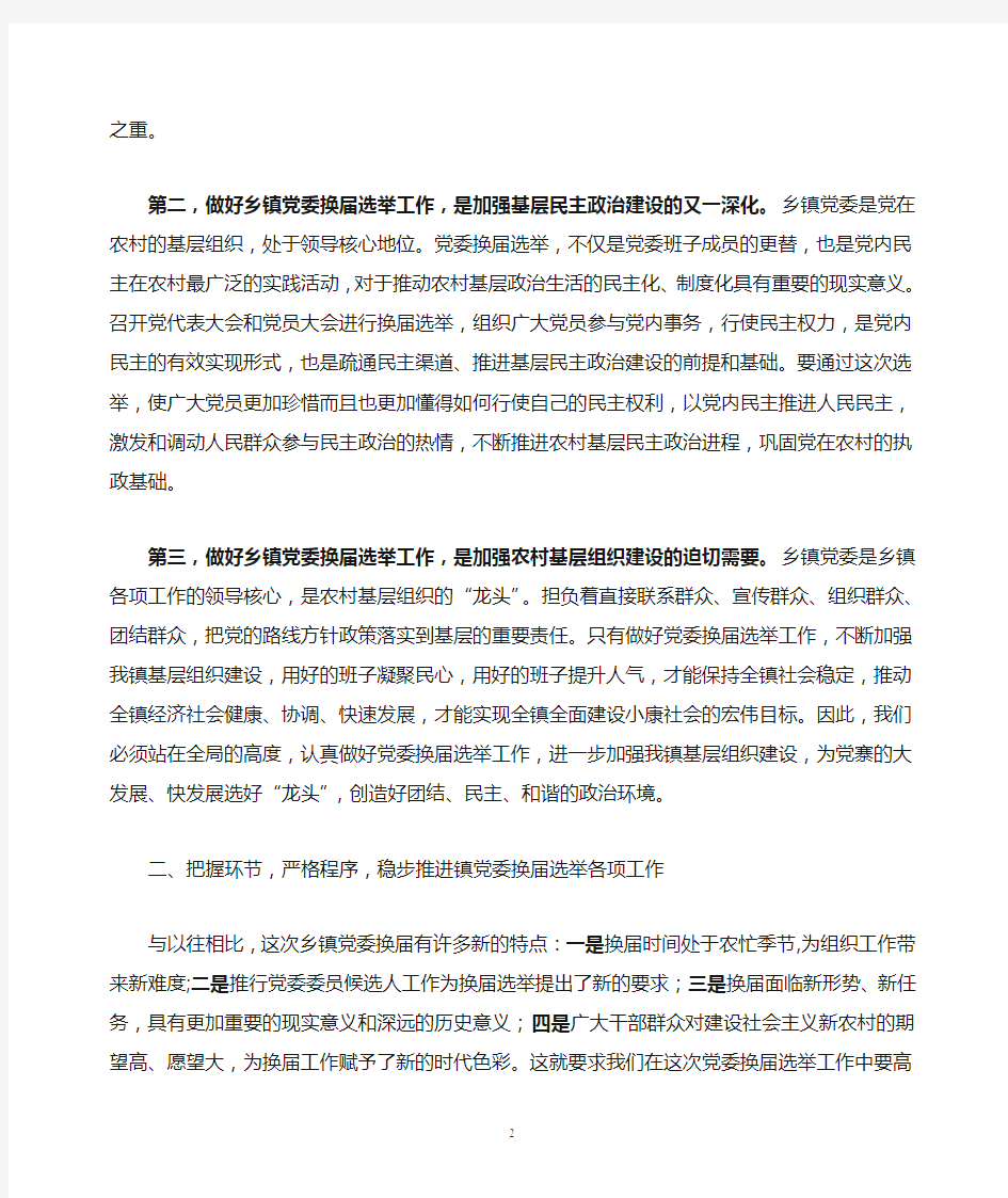 在党委换届选举大会上的讲话   传