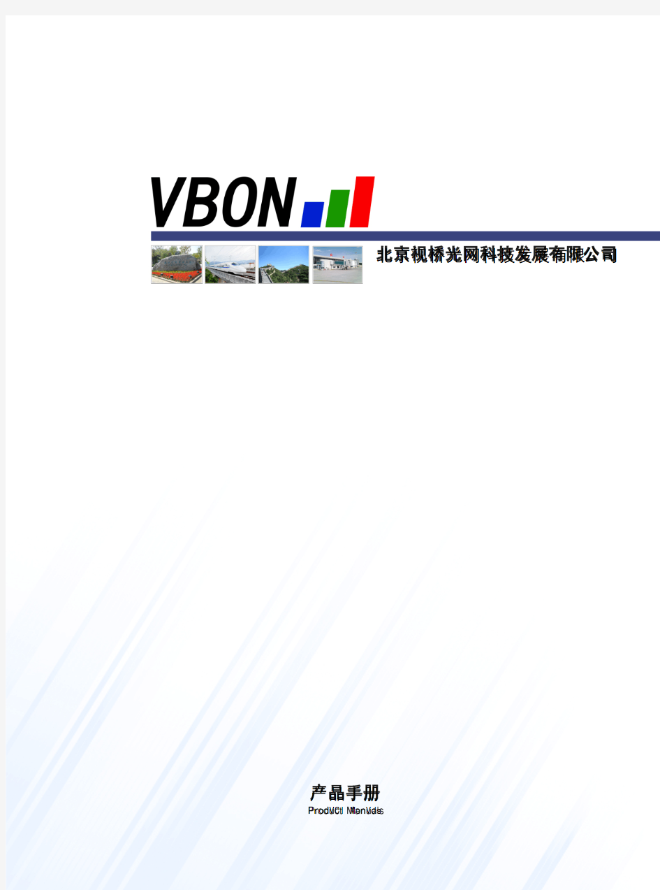 VBON光端机产品手册2012版