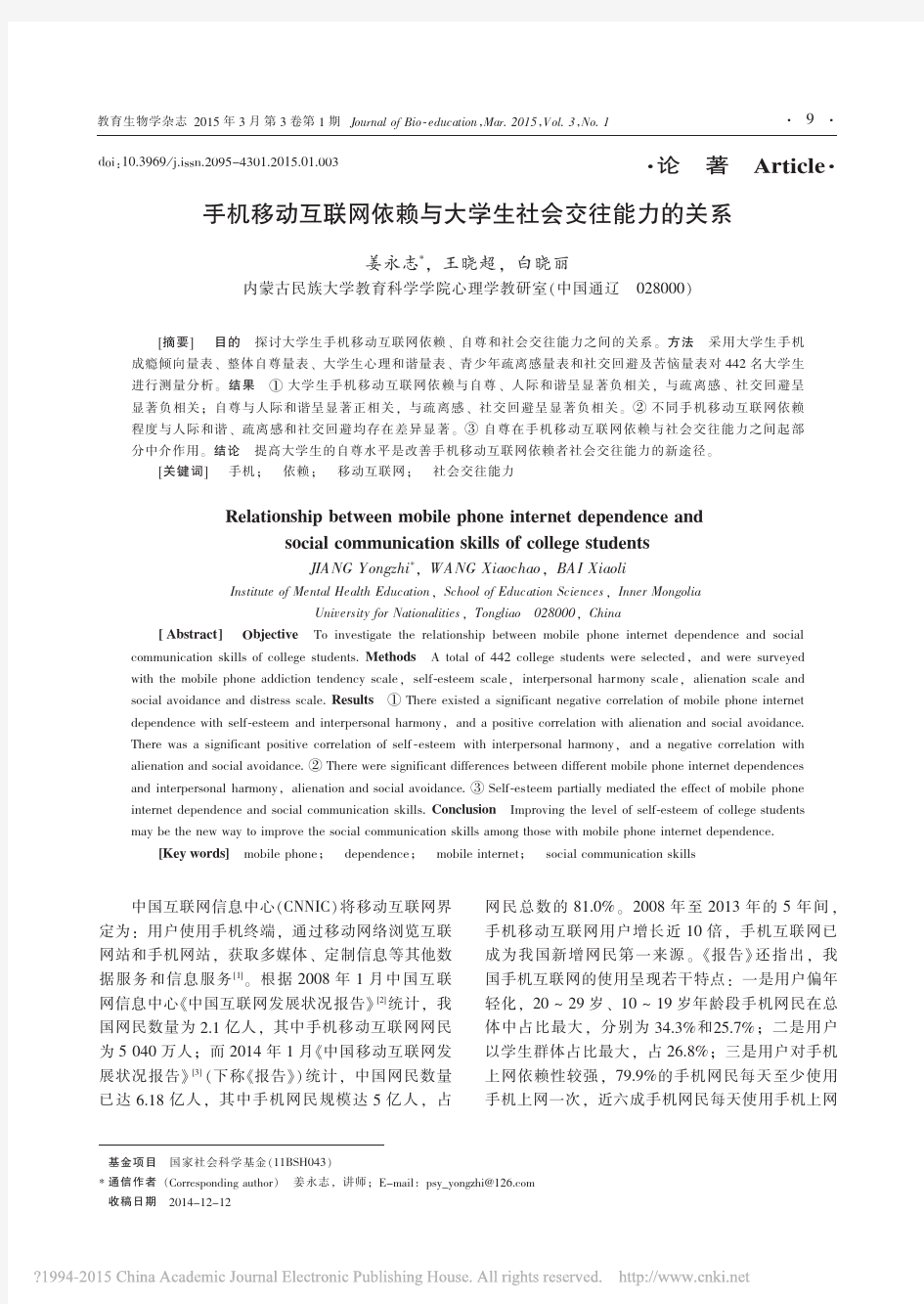 手机移动互联网依赖与大学生社会交往能力的关系_姜永志