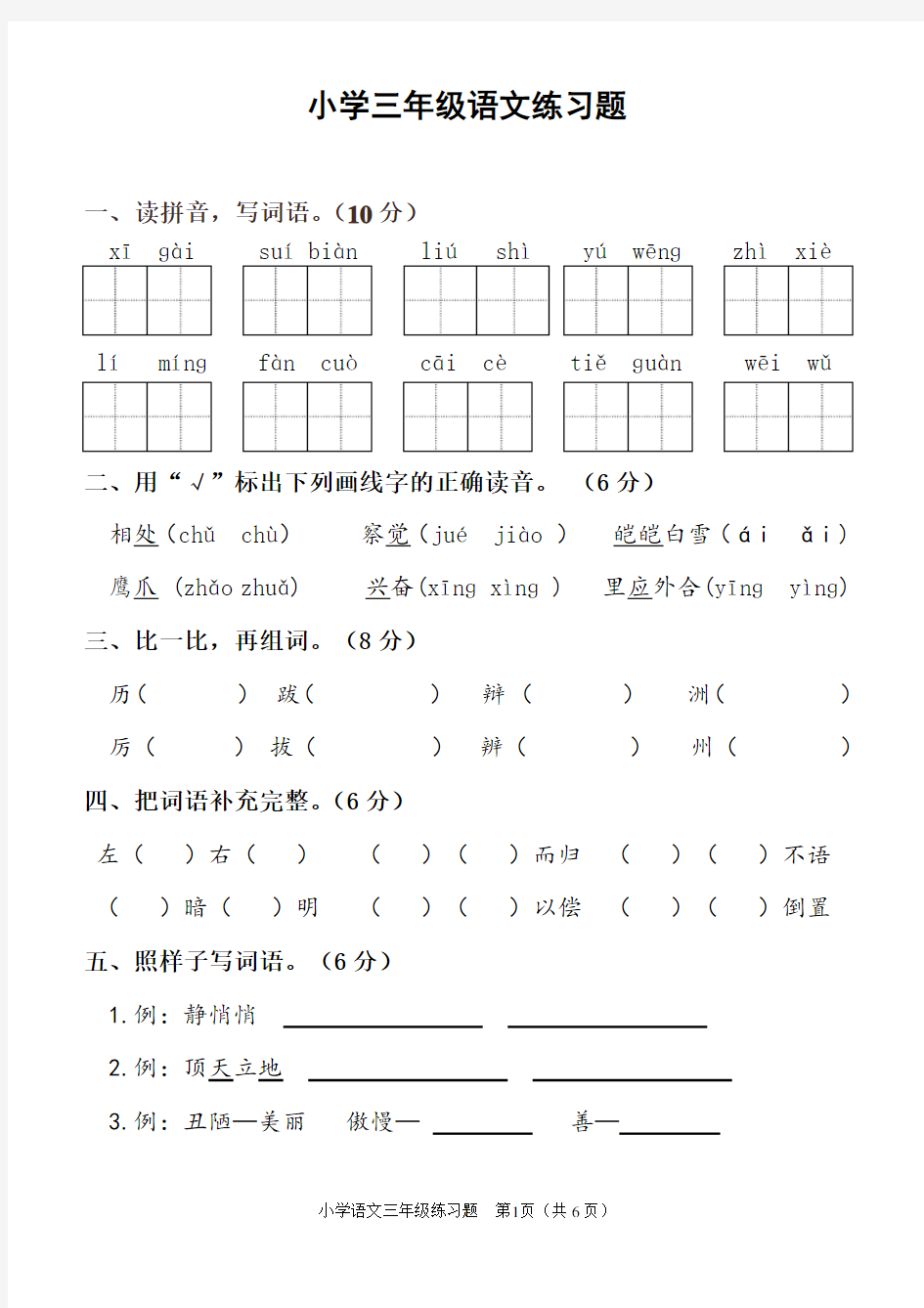 小学三年级语文练习题