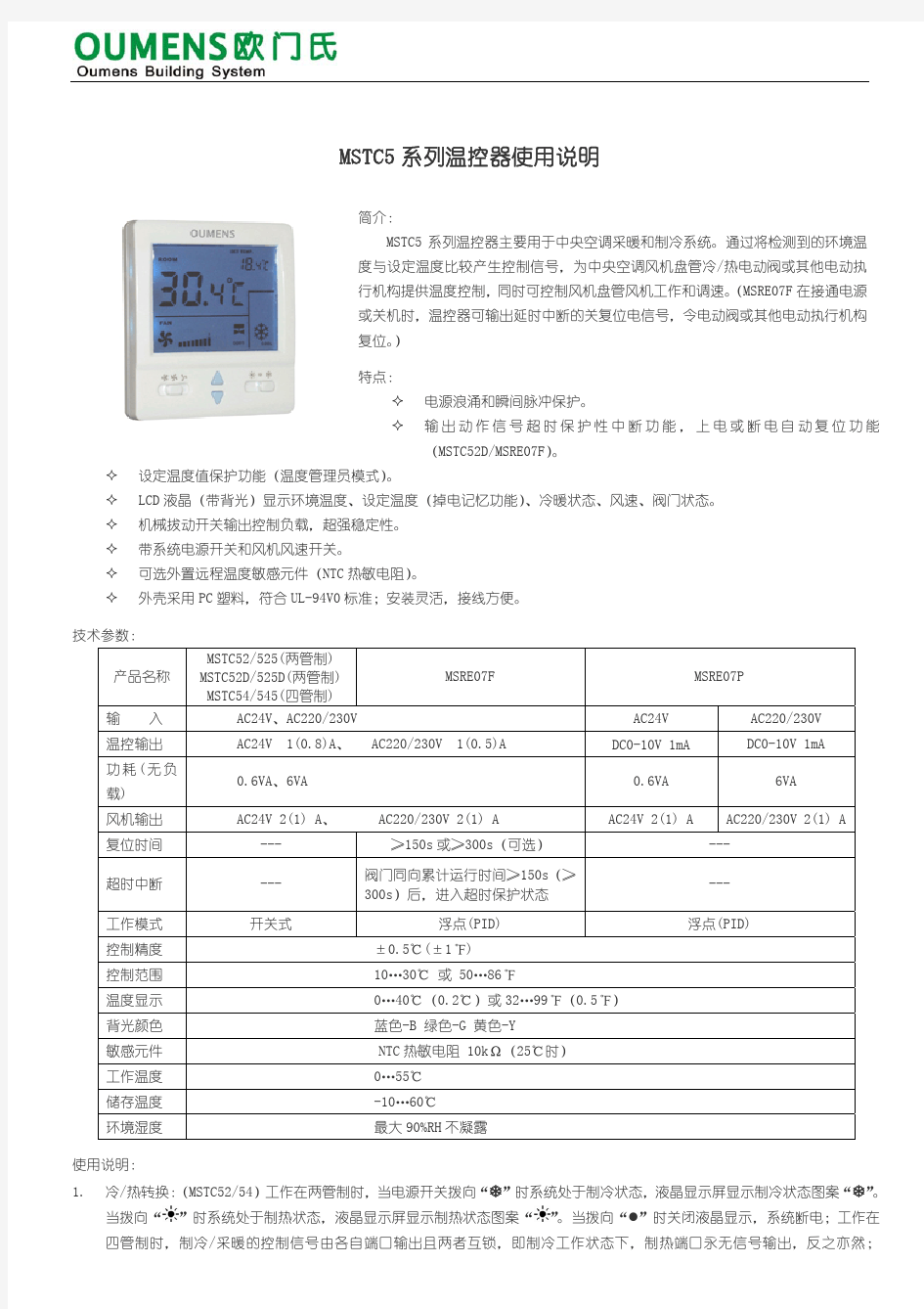 欧门氏MSTC5模拟量风机盘管温控器说明书(0-10V&4-20mA)