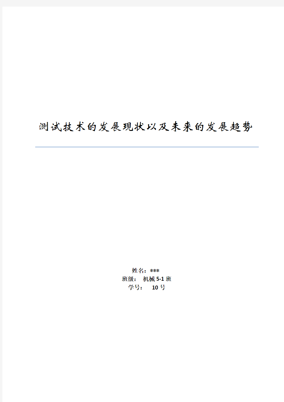 测试技术的发展现状以及未来的发展趋势