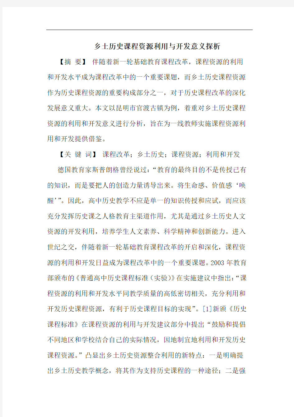 乡土历史课程资源利用与开发意义探析