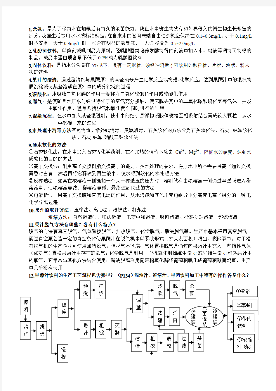 软饮料工艺学复习题