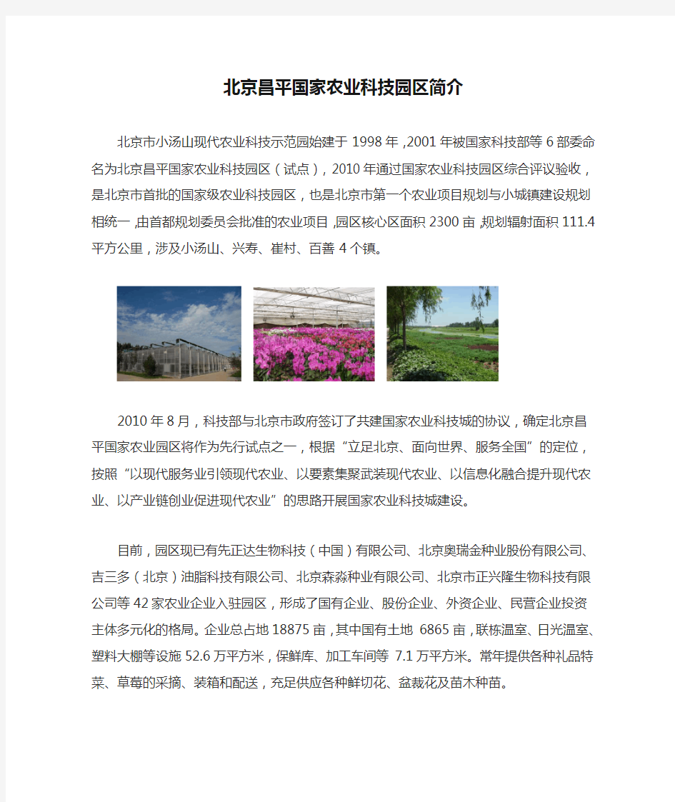 北京昌平国家农业科技园区简介产品宣传