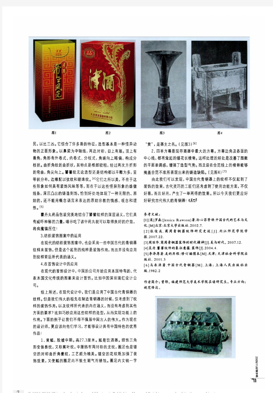 中国古代青铜器纹样在现代设计中的应用