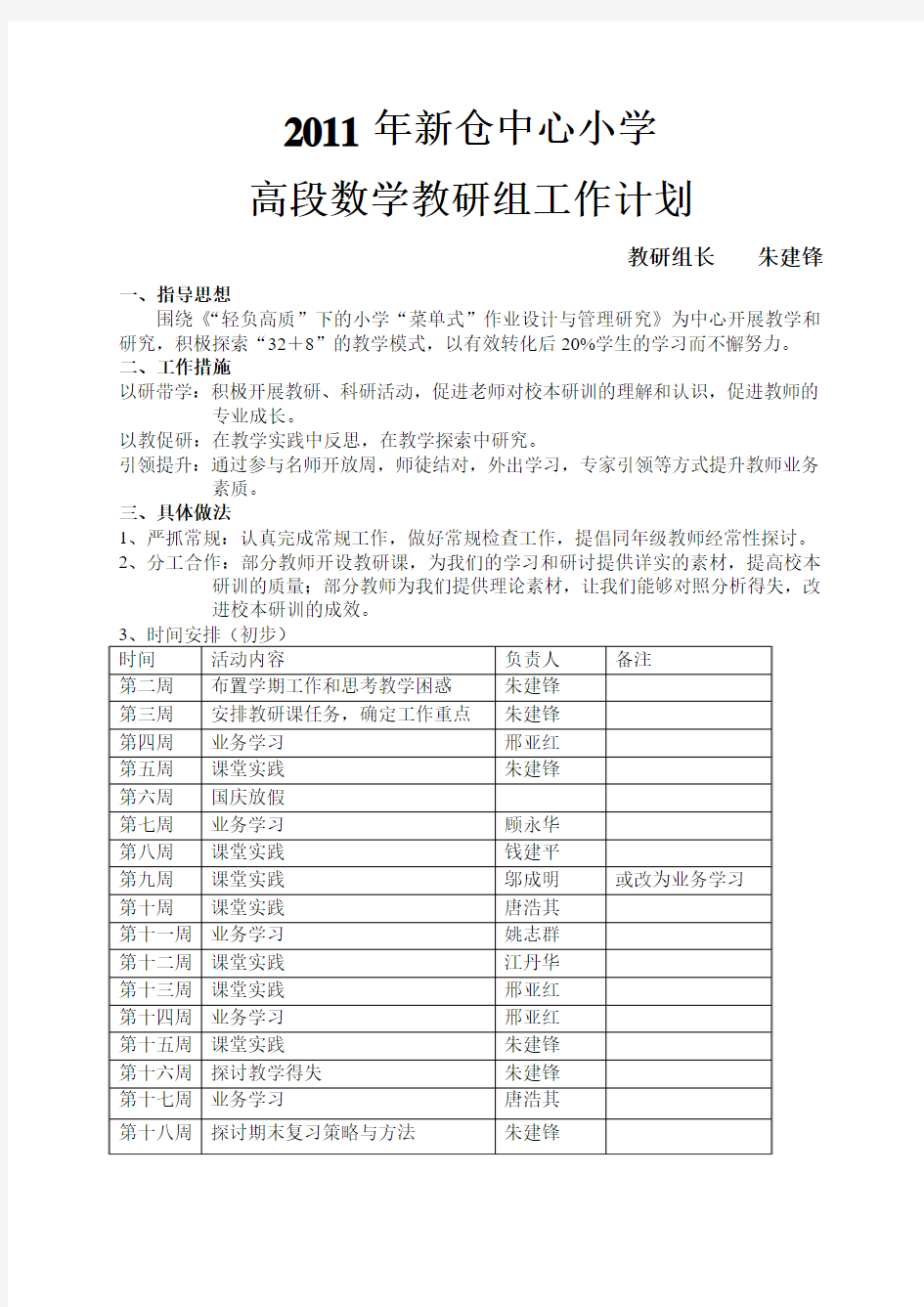 2011年第一学期新仓中心小学高段数学教研组工作计划