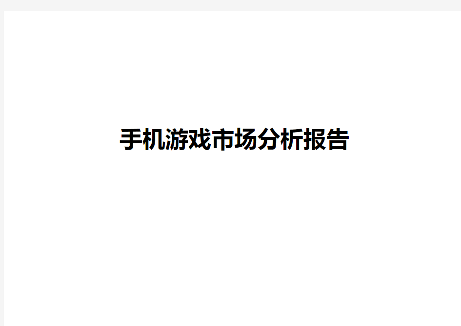 国内外手机游戏市场分析报告