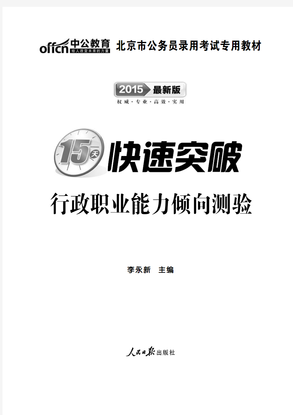 2015北京市公务员考试用书资料 15天快速突破 行测教材