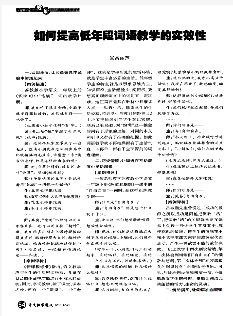 如何提高低年段词语教学的实效性