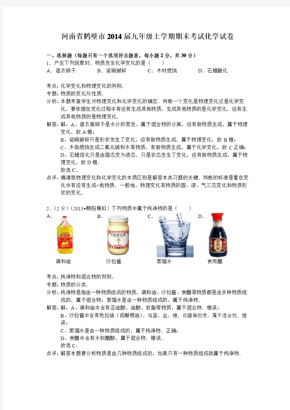 河南省鹤壁市2014届九年级上学期期末考试化学试卷(解析版)
