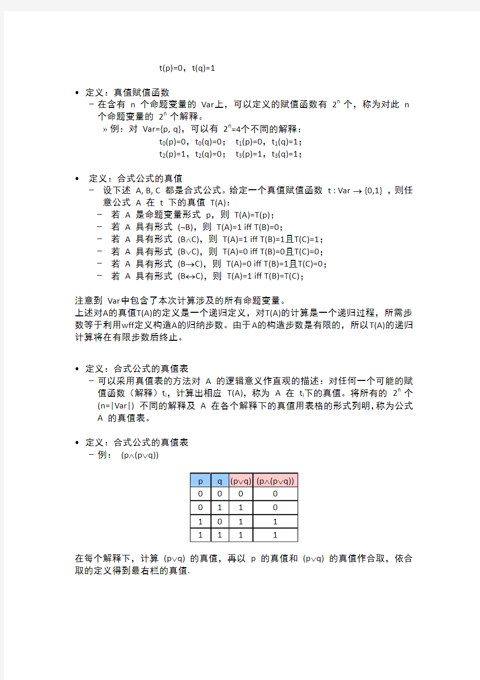 命题的合式公式