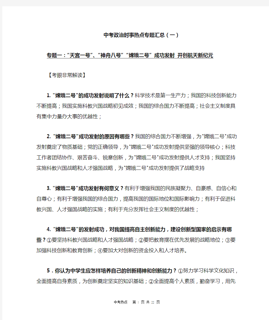 中考政治时事热点专题汇总(一)