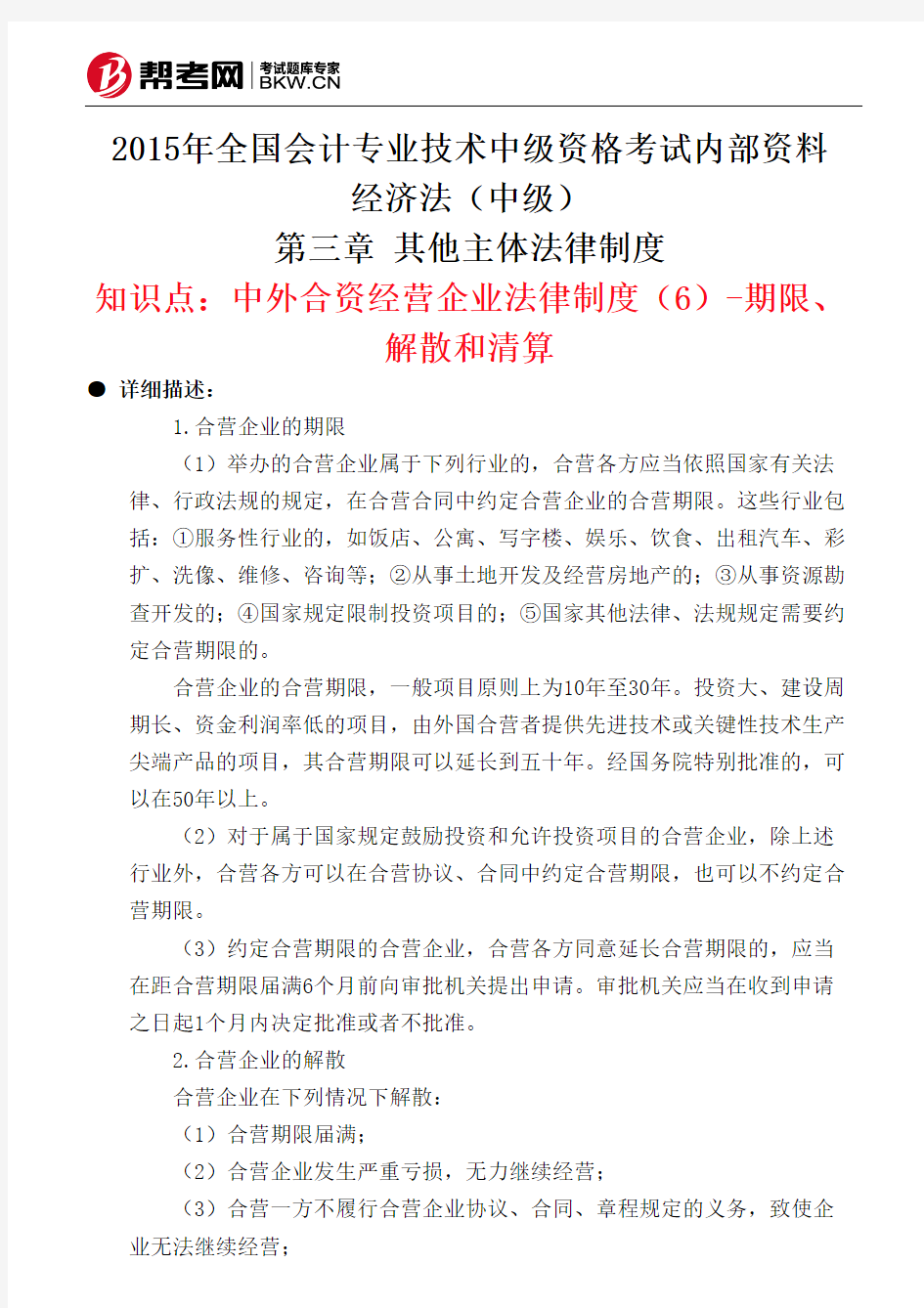 第三章 其他主体法律制度-中外合资经营企业法律制度(6)-期限、解散和清算