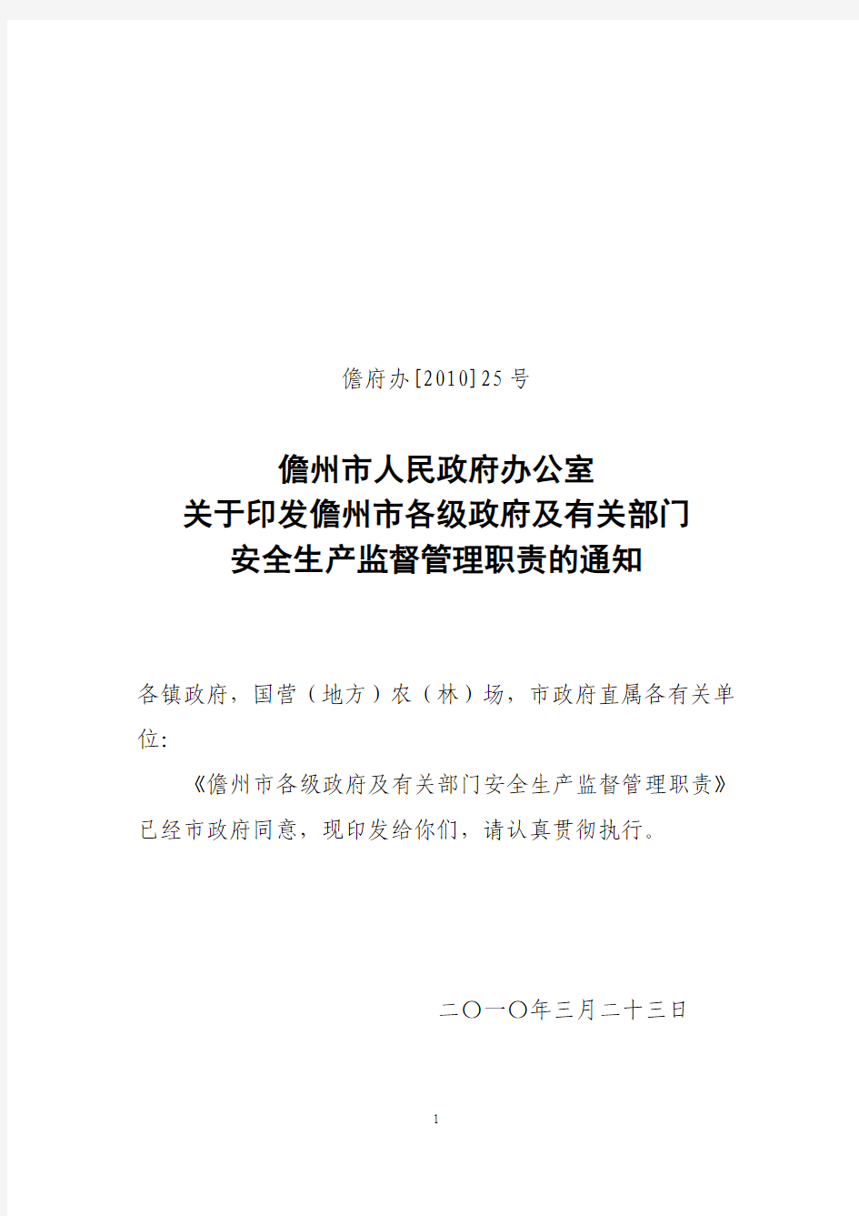 儋府办关于印发各级政府及有关部门的安全生产监管职责分工