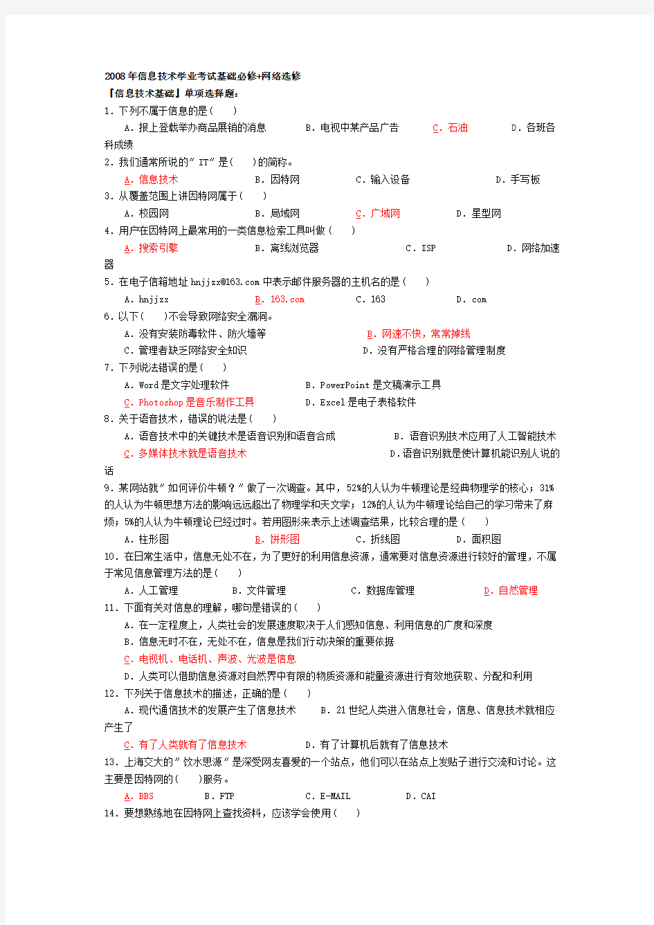 2008年信息技术学业考试基础必修+网络选修