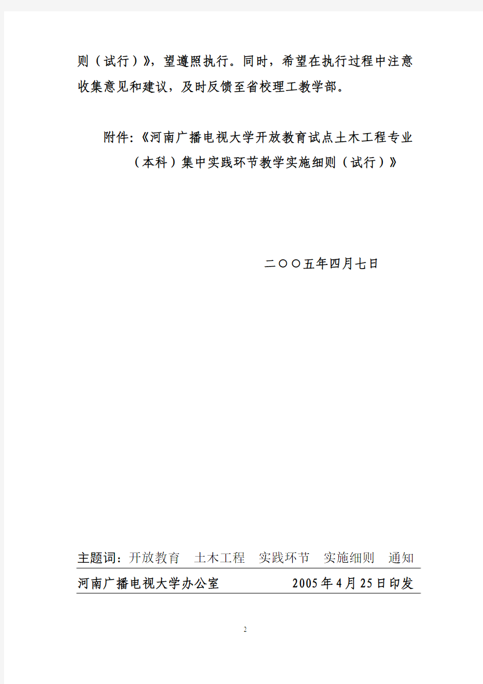 土木工程专业(本科)集中实践环节教学实施细则