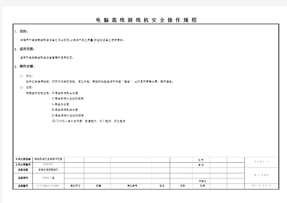 电脑裁线剥线机安全操作规程