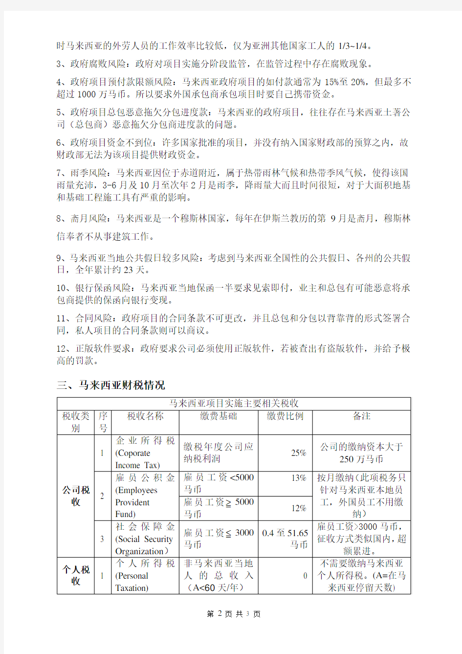 马来西亚建筑市场及风险&税收情况