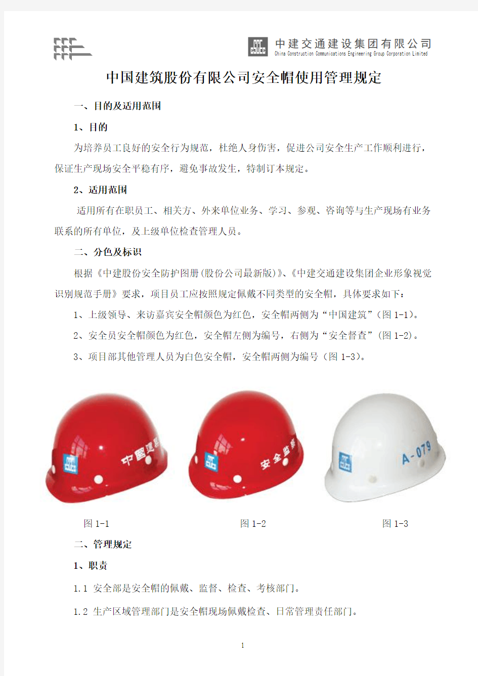 中国建筑股份有限公司安全帽管理规定制度