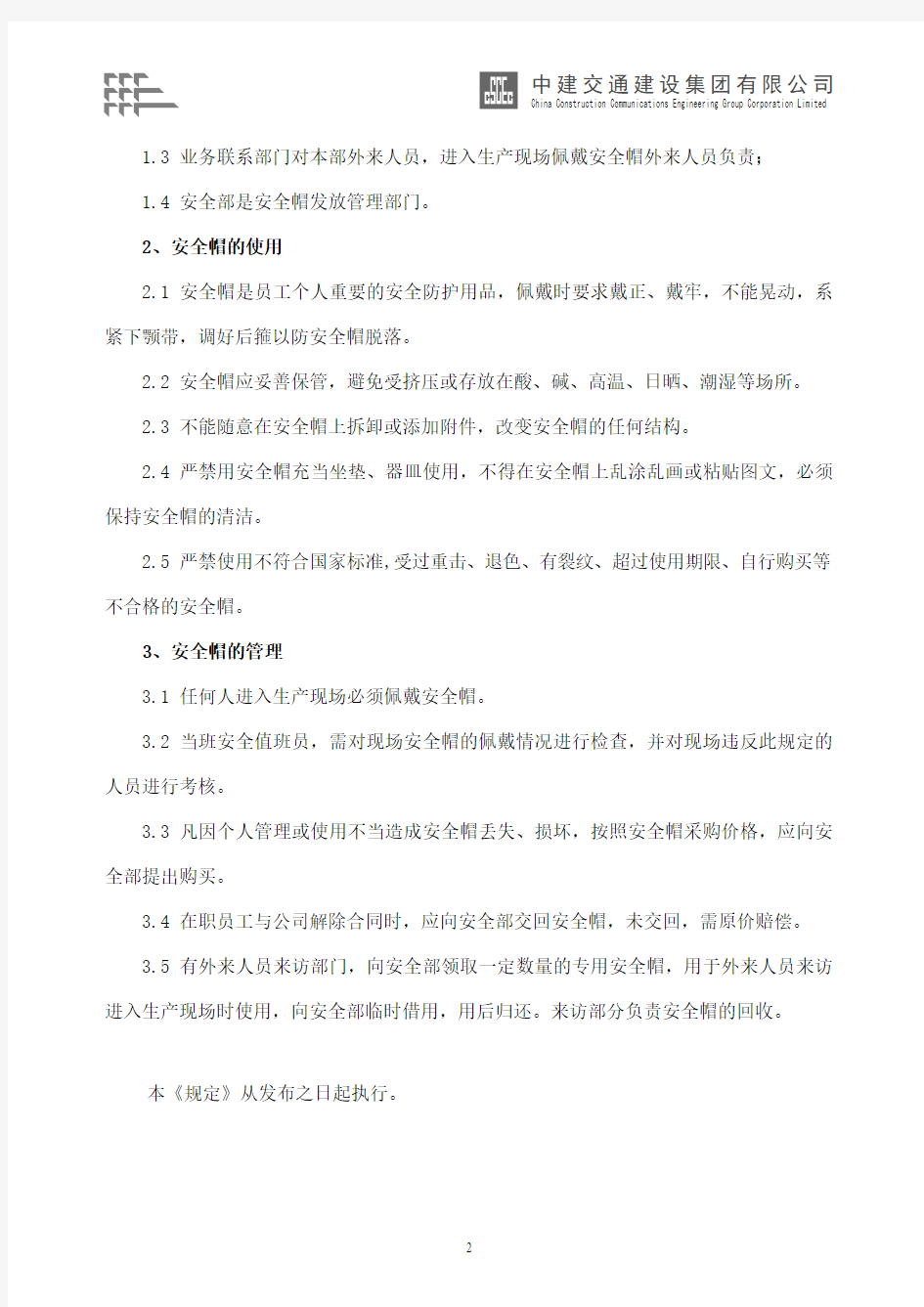 中国建筑股份有限公司安全帽管理规定制度