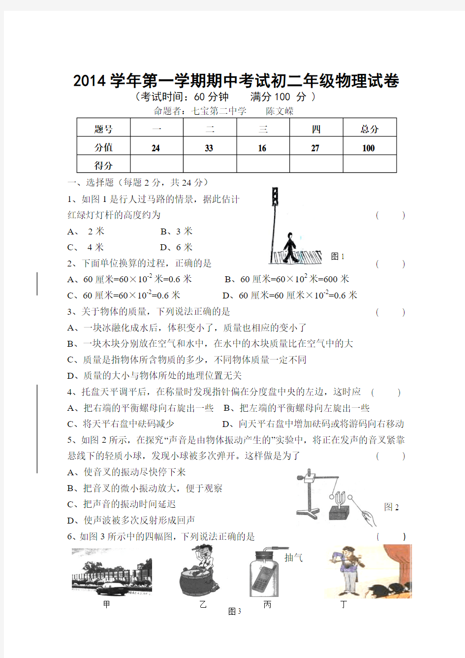 2014第一学期期中考试八年级物理试卷