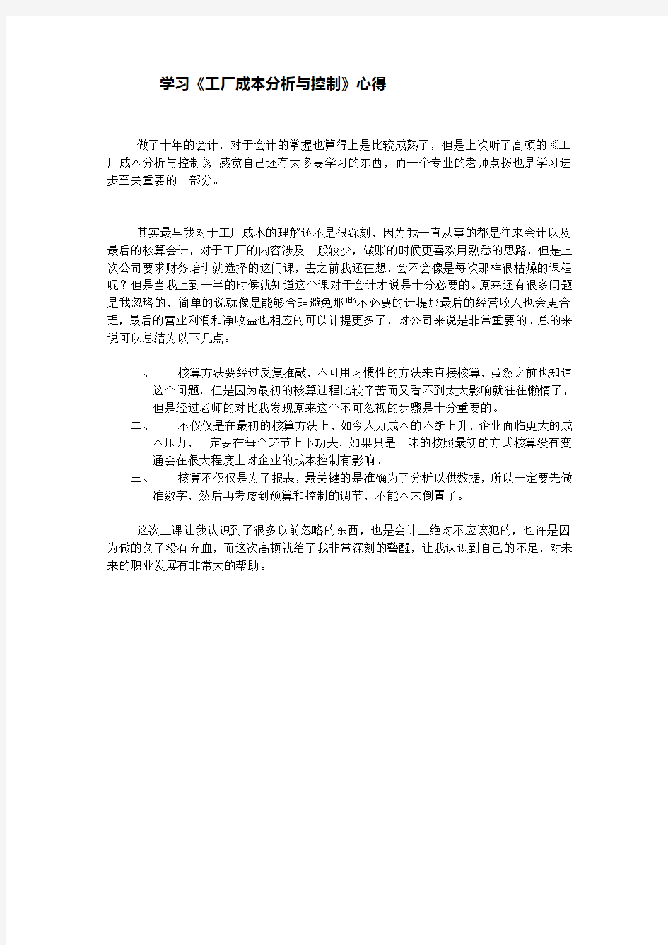 学习《工厂成本分析与控制》心得_高顿财务培训