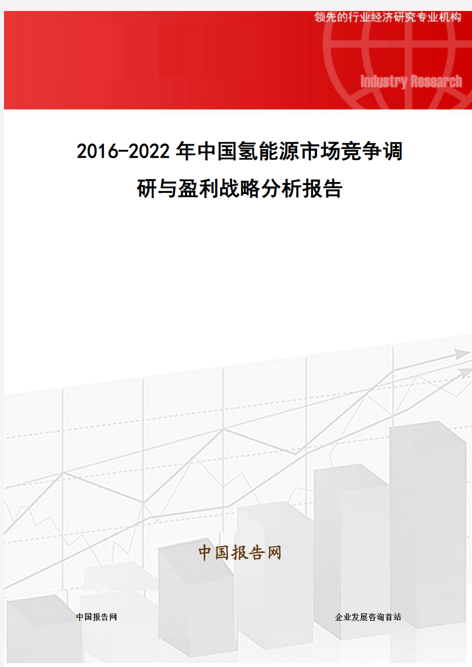 2016-2022年中国氢能源市场竞争调研与盈利战略分析报告