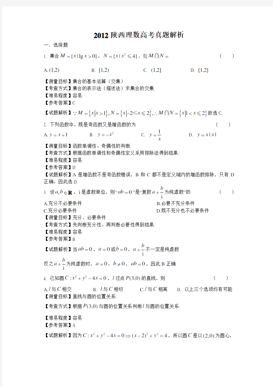 2012年陕西高考数学理科试卷(带详解)