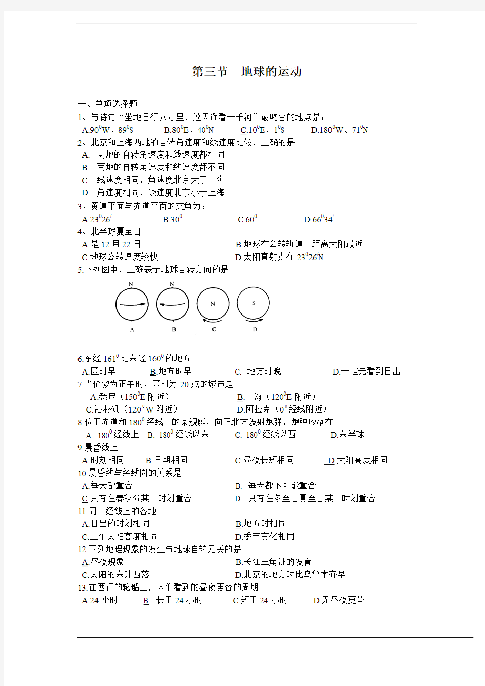 必修一-1-3《昼夜交替和时差》同步练习