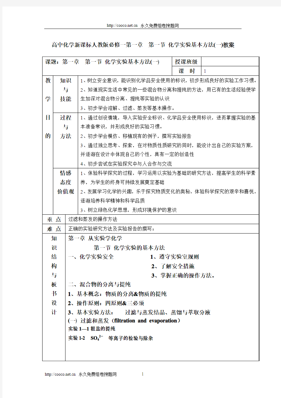 高中化学新课标人教版必修一第一章 第一节 化学实验基本方法(一)教案