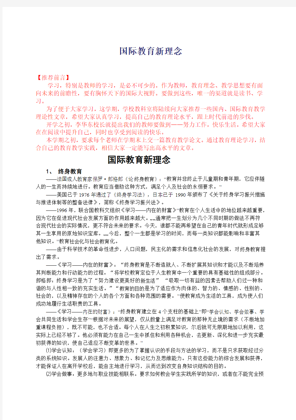 国际教育新理念