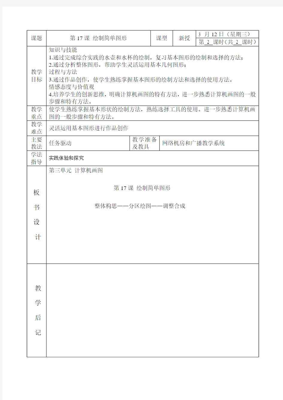 北京版 信息技术17-2 绘制简单图形