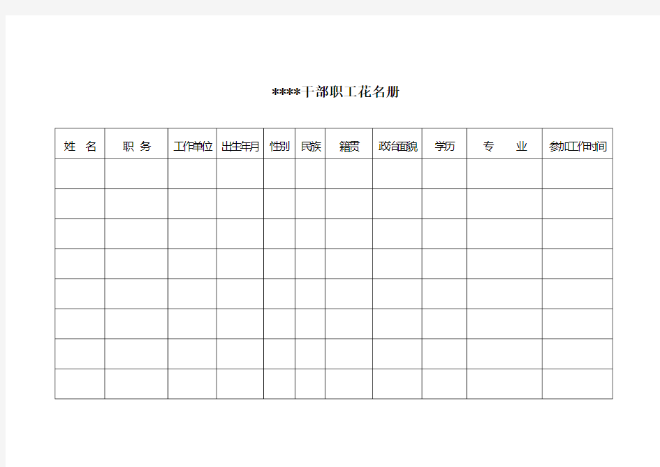 机关单位干部职工花名册