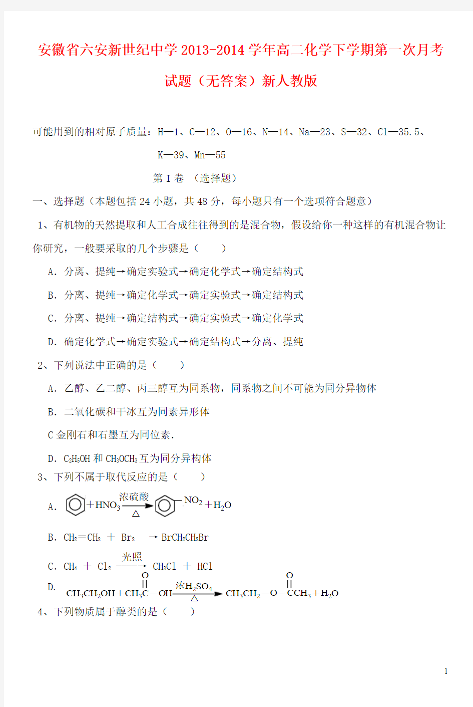 安徽省六安新世纪中学2013-2014学年高二化学下学期第一次月考试题(无答案)新人教版