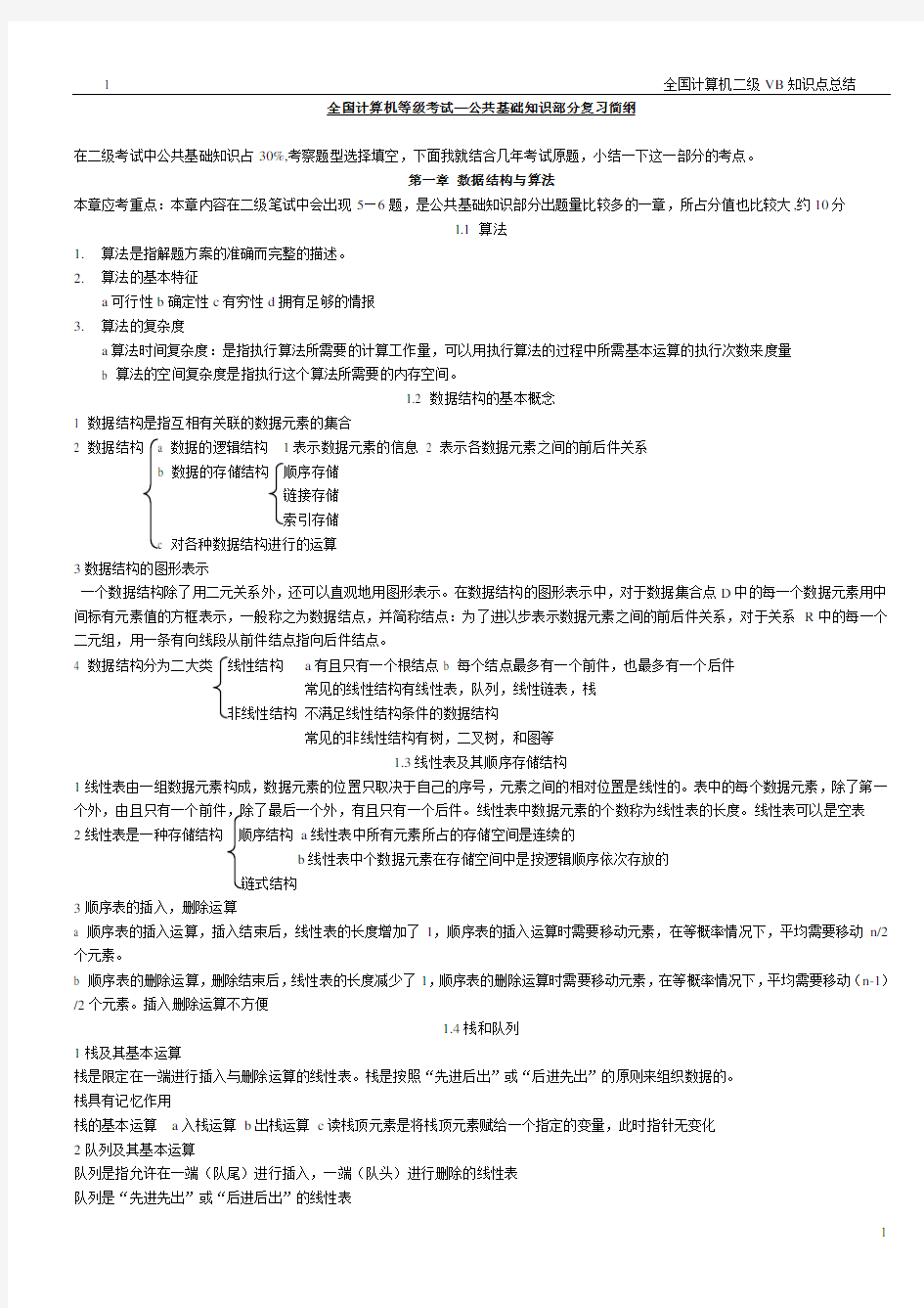 全国计算机等级考试VB知识点总结(全部)