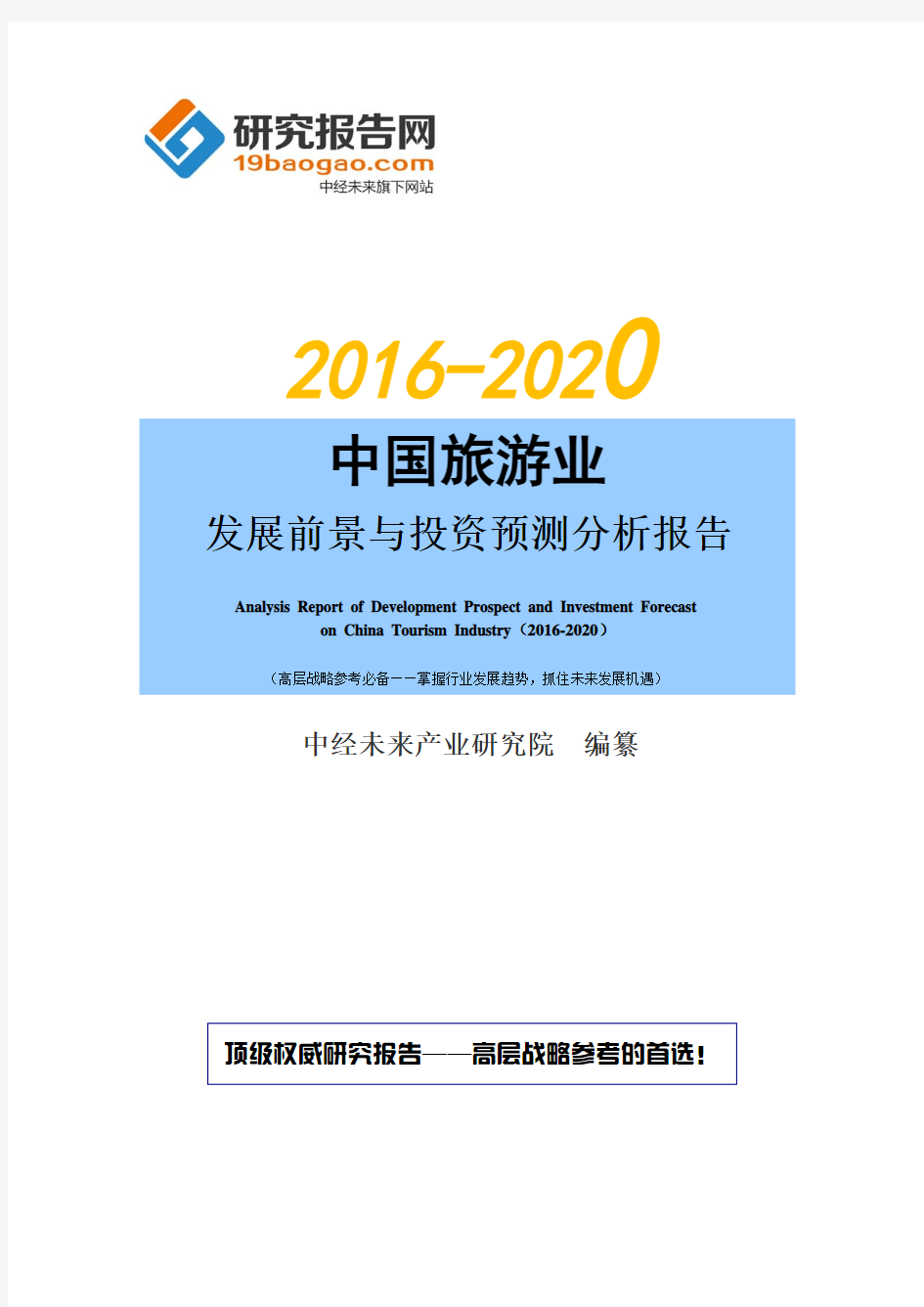 2016-2020年中国旅游业发展前景与投资预测分析报告