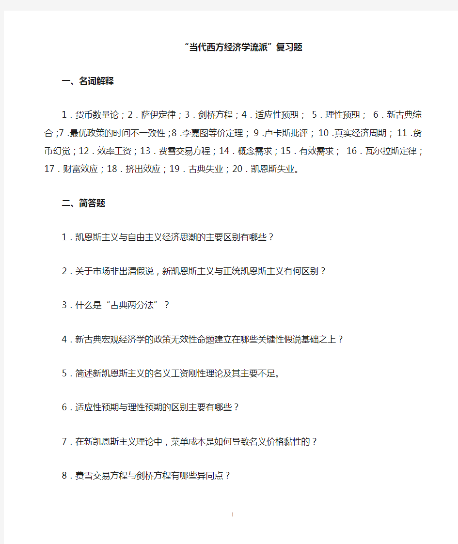 当代西方经济学流派复习题